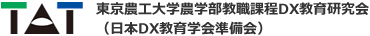 東京農工大学農学部教職課程DX教育研究会（日本DX教育学会準備会）